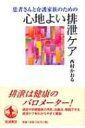 出荷目安の詳細はこちら商品説明人間の尊厳と深くかかわる、排泄の問題。排泄ケアの専門家が排尿や排便障害の予防と治療法をわかりやすく解説し、パッド、おむつといったケアのための用具の特徴、選び方などを紹介します。〈西村かおる〉日本コンチネンス協会会長。北里研究所病院（コンチネンスクリニック）等に非常勤勤務。日本老年泌尿器科学会副理事などを務める。2006年エイボン女性功績賞受賞。著書に「失禁のケア」等。