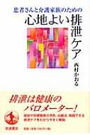 患者さんと介護家族のための心地よい排泄ケア / 西村かおる 【本】