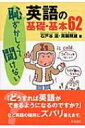 恥ずかしくて聞けない英語の基礎・基本62 / 石戸谷滋 【本】