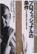 プロフェッショナルの条件 いかに成果をあげ、成長するか / ピーター・ファーディナンド・ドラッカー 【本】