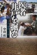 医者井戸を掘る アフガン旱魃との闘い / 中村哲 【本】のサムネイル