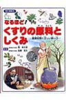 なるほど!くすりの原料としくみ 基礎知識と正しい使い方 知の森絵本 / 岡希太郎 【絵本】