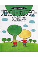 【送料無料】 ブロッコリー・カリフラワーの絵本 そだててあそぼう / 藤目幸拡 【絵本】