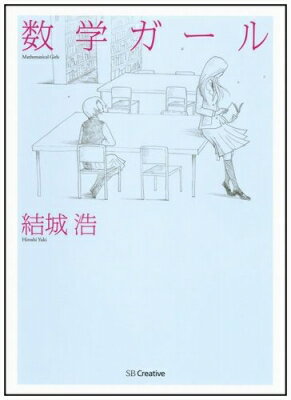 数学ガール / 結城浩 【本】