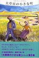 出荷目安の詳細はこちら商品説明1880年代。思春期を迎えたローラは、はじめて町で働き、9ドルの報酬を得る。また全盲になってしまったメアリーも、家族にとって念願だった大学への進学が決まり…。新訳でおくる「大草原の小さな家」シリーズ第6巻。〈ローラ・インガルス・ワイルダー〉1867?1957年。アメリカのウィスコンシン州生まれ。15歳で教員試験に合格し、開拓小屋の学校で教える。農家の主婦として働きながら「大草原の小さな家」シリーズ9冊の作品を残す。