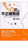 許すな!悪文と不正確発音 正統的な日本語能力養成のために / 赤塚伊三武 【本】