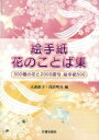 絵手紙花のことば集 300種の花と2000語句、絵手紙500 / 大森節子 【本】