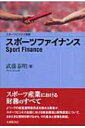 出荷目安の詳細はこちら商品説明Jリーグの経営諮問委員長を務める著者が、スポーツビジネス全般における資金調達と財務運営について、さまざまな実例を挙げながら、その基本と実際を解説する。〈武藤泰明〉1955年生まれ。東京大学大学院教育学研究科修士課程修了。三菱総合研究所主席研究員を経て、早稲田大学スポーツ科学学術院教授。著書に「ファンド資本主義とは何か」など。