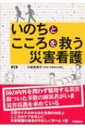 いのちとこころを救う災害看護 / 小原真理子 【本】