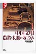 中国文明 農業と礼制の考古学 諸文明の起源 6 学術選書 / 岡村秀典 【全集・双書】
