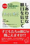 しあわせな明日を信じて 作文集　乳児院・児童養護施設の子どもたち / 日本福祉大学 【本】