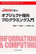 Javaで学ぶオブジェクト指向プログラミング入門 Information　 &amp; 　Computing / 高橋友一 【全集・双書】