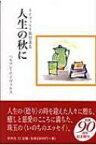 人生の秋に ホイヴェルス随想選集 / ヘルマン・ホイヴェルス 【本】