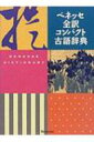 ベネッセ全訳コンパクト古語辞典 / 中村幸弘 【辞書 辞典】