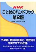 NHKことばのハンドブック / NHK放送文化研究所 【辞書・辞典】