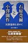 石原莞爾と小澤開作 民族協和を求めて / 田中秀雄 【本】