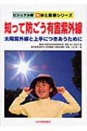 知って防ごう有害紫外線 太陽紫外線と上手につきあうために ビジュアル版　新体と健康シリーズ / 佐々..