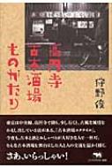 高円寺　古本酒場ものがたり / 狩野俊 【本】