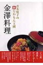 出荷目安の詳細はこちら商品説明じぶ煮、蓮蒸し、かぶらずし…。代表的な郷土料理から、加賀野菜料理、行事料理まで、金澤独自の家庭料理「じわもん」を中心に、多彩な金澤料理のレシピを収録。また、お取り寄せできる商品も紹介する。〈青木悦子〉青木クッキングスクール校長、郷土料理の店・金澤ごちそう「四季のテーブル」主宰。82年金沢市文化活動賞、06年北國風雪賞受賞。著書に「金沢・加賀・能登 四季の郷土料理」がある。