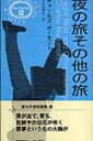 夜の旅その他の旅 異色作家短篇集 / チャールズ・ボーモント 