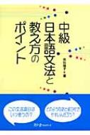 中級日本語文法と教え方のポイント / 市川保子 【本】