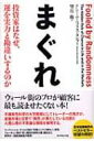 まぐれ 投資家はなぜ、運を実力と勘違いするのか / ナシーム・ニコラス・タレブ 