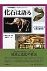 化石は語る ゾウ化石でたどる日本の動物相 琵琶湖博物館ポピュラーサイエンスシリーズ / 高橋啓一 【本】