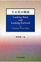 王正延回顧録 中央大学学術図書 / 王正廷 【本】