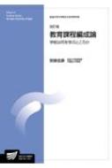 教育課程編成論 学校は何を学ぶところか 放送大学大学院教材 改訂版 / 安彦忠彦 【全集 双書】