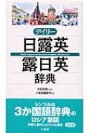 出荷目安の詳細はこちら商品説明シンプルな3か国語辞典のロシア語版。「日露英」には14000項目、「露日英」には9000項目を収録。テーマや状況別によく使われる日常会話表現も掲載する。すべてカタカナ発音付き。