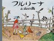 フルリーナと山の鳥 大型絵本 / ゼリーナ・ヘンツ 【本】