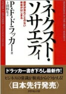 ネクスト・ソサエティ 歴史が見たことのない未来がはじまる / ピーター・ファーディナンド・ドラッカー 