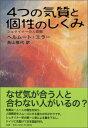 4つの気質と個性のしくみ シュタイナーの人間観 / ヘルムート・エラー 【本】