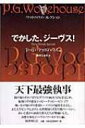 でかした、ジーヴス! ウッドハウス・コレクション / ペラム・グレンヴィル・ウッドハウス 【本】