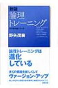 新版　論理トレーニング 哲学教科書シリーズ / 野矢茂樹 