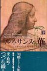 ルネサンスの華 イザベッラ・デステの愛と生涯 下 / マリーア・ベロンチ 【本】