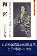 和宮 後世まで清き名を残したく候 ミネルヴァ日本評伝選 / 辻ミチ子 【全集・双書】