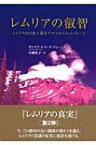 レムリアの叡智 シャスタ山の地下都市テロスからのメッセージ / オレリア・ルイーズ・ジョーンズ 【本】