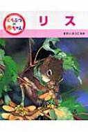 出荷目安の詳細はこちら商品説明動物の赤ちゃんが生まれて、成長していく様子を、大きな写真とわかりやすい文章で紹介する。6は、リスの赤ちゃんを収録。リスの暮らしやからだの特徴などを解説するQ＆Aも掲載。