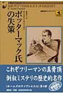 ポッターマック氏の失策 ホームズのライヴァルたち 論創海外ミステリ / リチャード・オースチン・フリーマン 【本】