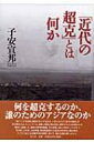 出荷目安の詳細はこちら商品説明侵略と解放が無自覚に混同されたまま戦われた戦争に追随した、昭和の思想的難題。その実態と核心は何だったのか？ 竹内好、小林秀雄らの言説を批判的に読み解き、アジアにおける反戦平和の思想へ向けて新たな扉を押しひらく。〈子安宣邦〉1933年川崎生まれ。東京大学大学院博士課程（倫理学）修了。日本思想史学会元会長。大阪大学名誉教授。著書に「日本ナショナリズムの解読」「「アジア」はどう語られてきたか」など。