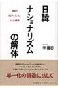 【送料無料】 日韓ナショナリズムの解体 「複数のアイデンティティ」を生きる思想 / 李建志 【単行本】