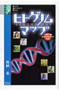 ヒトゲノムマップ 学術選書 / 加納圭 【全集 双書】