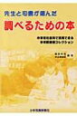先生と司書が選んだ調べるための本 小学校社会科で活用できる学校図書館コレクション / 鎌田和宏 【本】