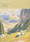 ハイジ 福音館古典童話シリーズ / ヨハンナ・スピリ 【本】