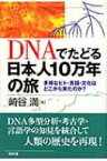 DNAでたどる日本人10万年の旅 多様なヒト・言語・文化はどこから来たのか? / 崎谷満 【本】