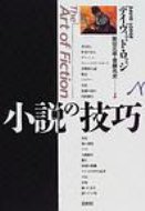 小説の技巧 / デイヴィッド ロッジ 【本】