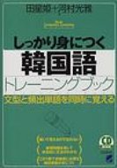 しっかり身につく韓国語トレーニングブック / 田星姫 【本】