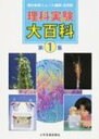 出荷目安の詳細はこちら商品説明〔初版のタイトル：理科指導大百科〕