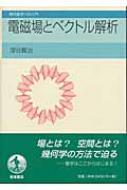 電磁場とベクトル解析 現代数学への入門 / 深谷賢治 【全集・双書】